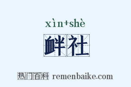 衅社是什么意思的图片